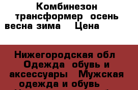 Комбинезон трансформер, осень весна зима. › Цена ­ 1 500 - Нижегородская обл. Одежда, обувь и аксессуары » Мужская одежда и обувь   . Нижегородская обл.